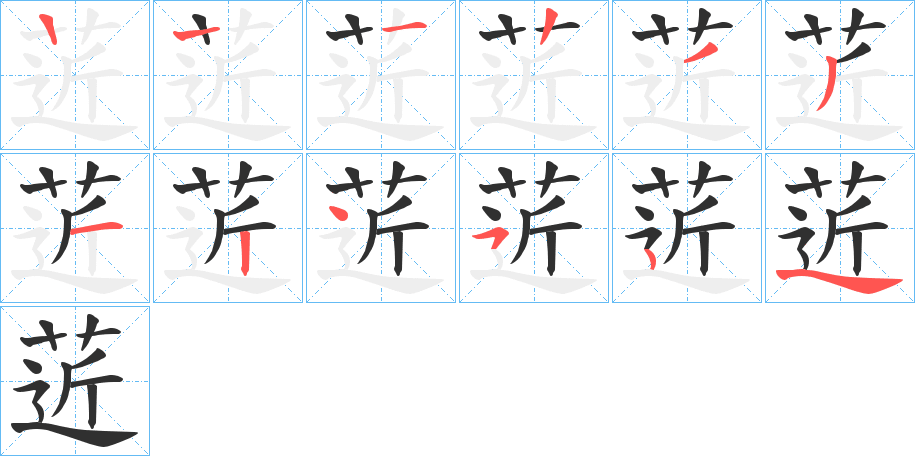 菦笔顺分步演示