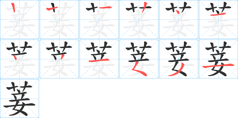 菨笔顺分步演示