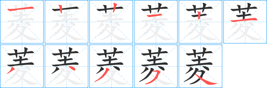 菱笔顺分步演示