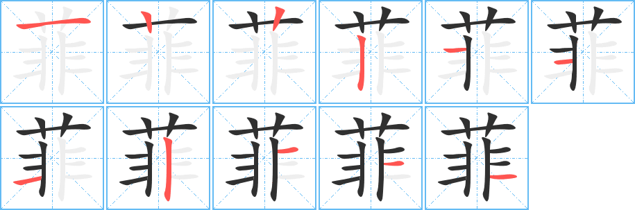 菲笔顺分步演示
