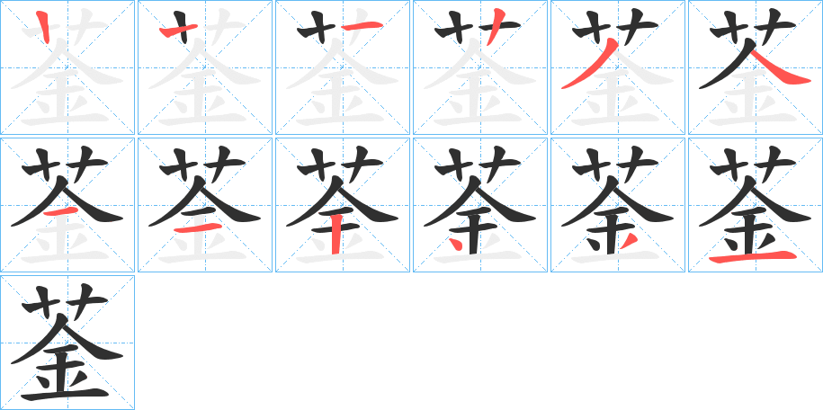 菳笔顺分步演示