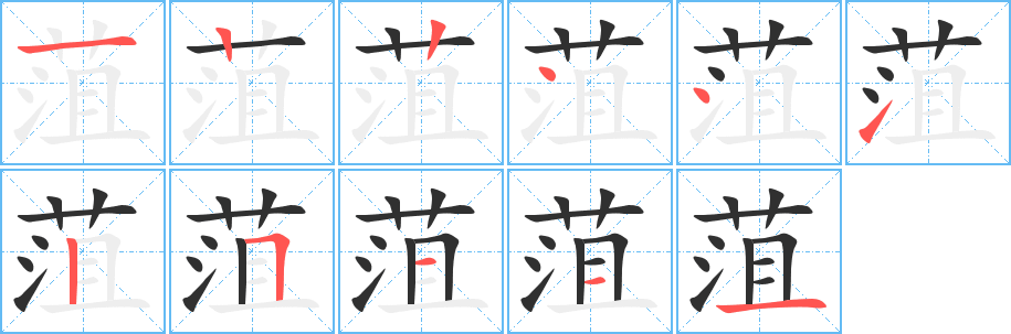 菹笔顺分步演示
