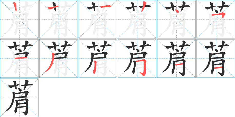 菺笔顺分步演示