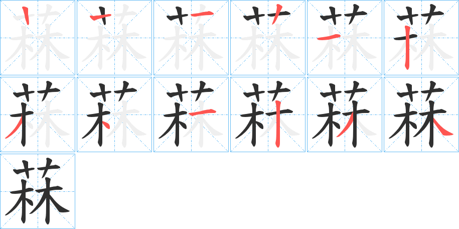 菻笔顺分步演示