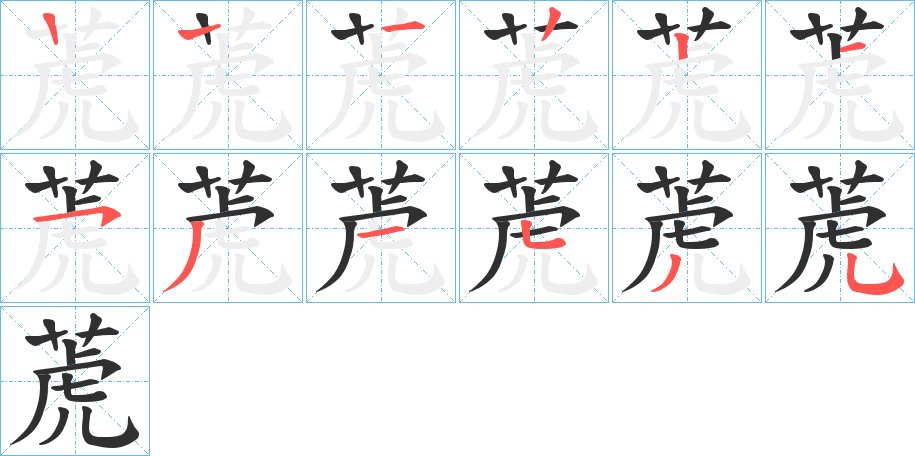 萀笔顺分步演示