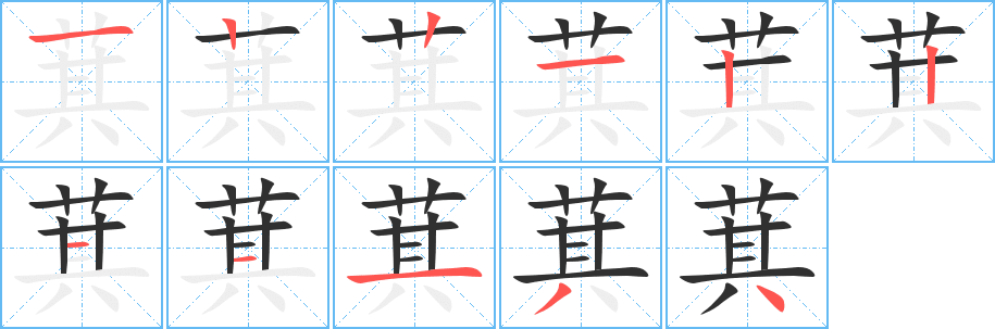 萁笔顺分步演示
