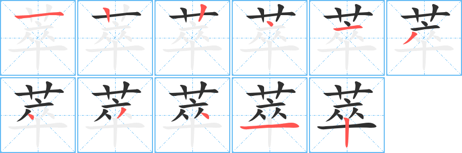 萃笔顺分步演示