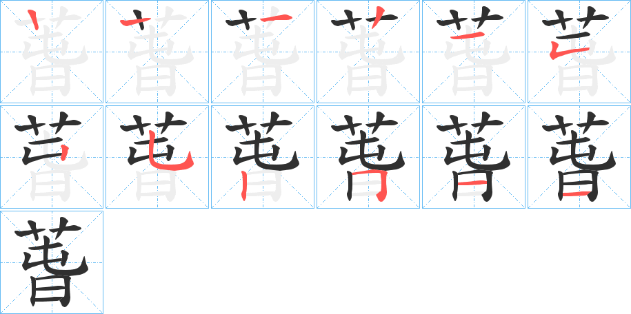 萅笔顺分步演示