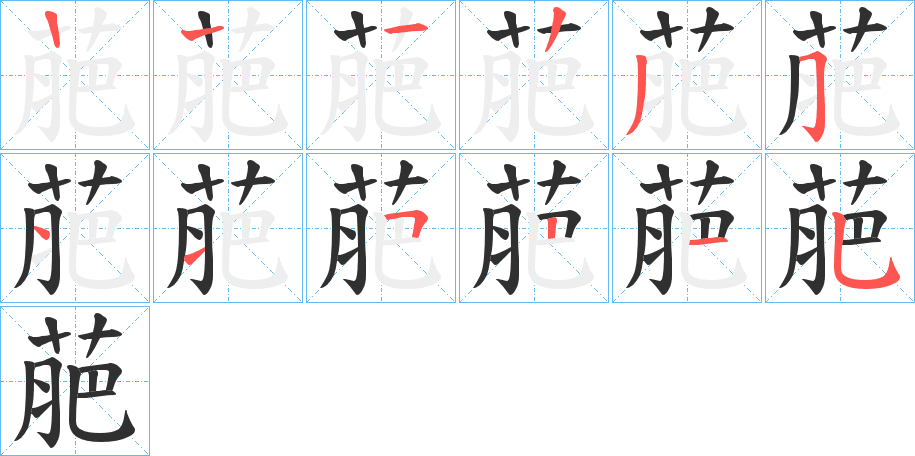 萉笔顺分步演示