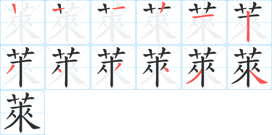 萊笔顺分步演示