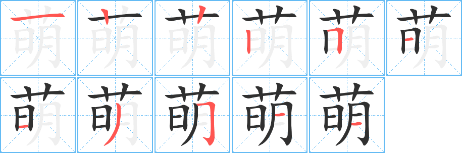 萌笔顺分步演示