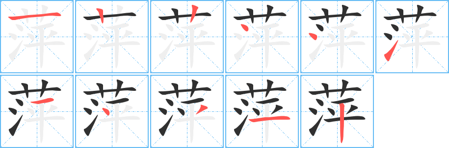 萍笔顺分步演示