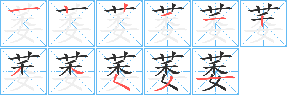 萎笔顺分步演示