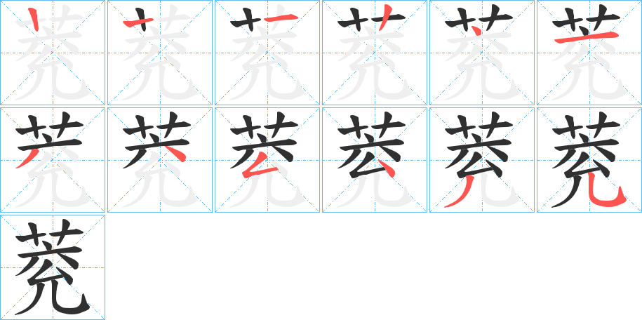 萒笔顺分步演示