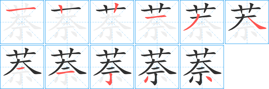 萘笔顺分步演示