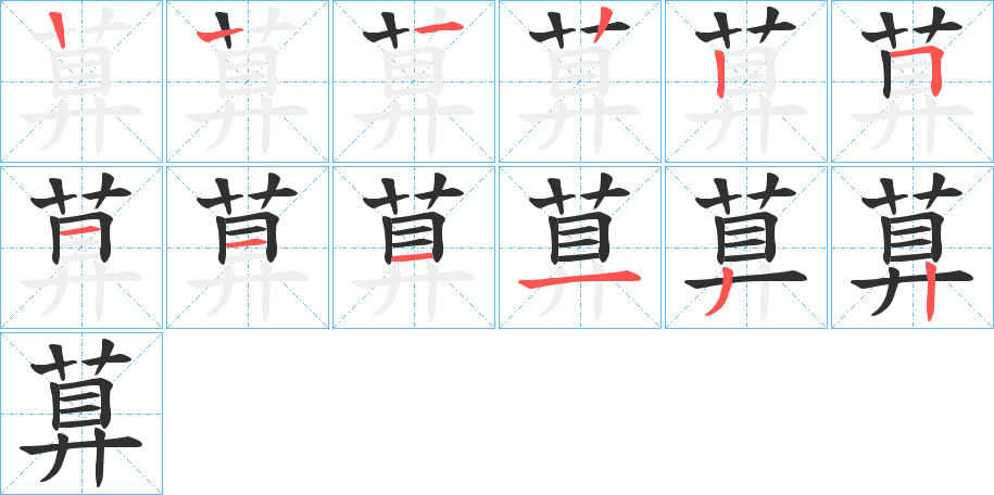 萛笔顺分步演示