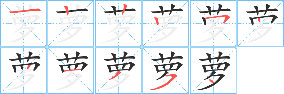 萝笔顺分步演示