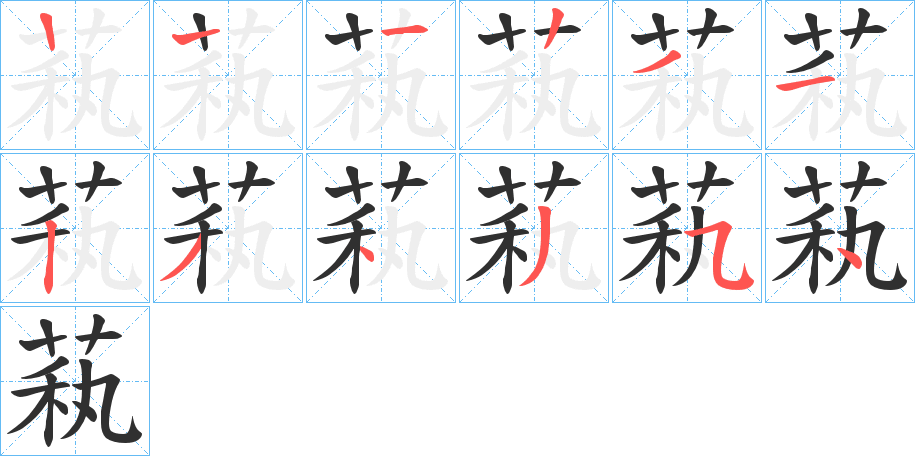 萟笔顺分步演示