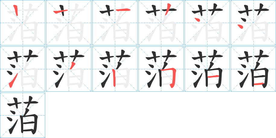 萡笔顺分步演示
