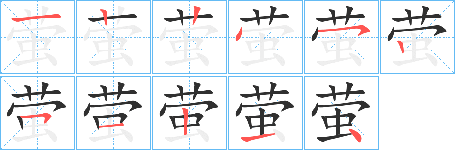 萤笔顺分步演示