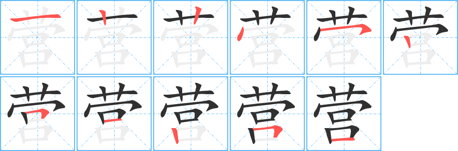营笔顺分步演示