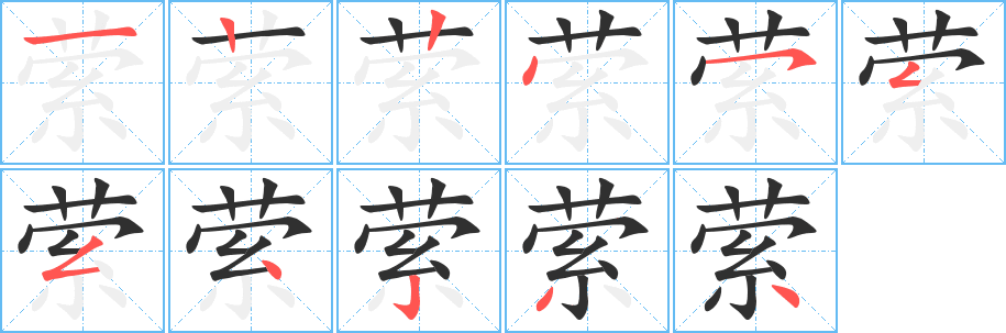 萦笔顺分步演示