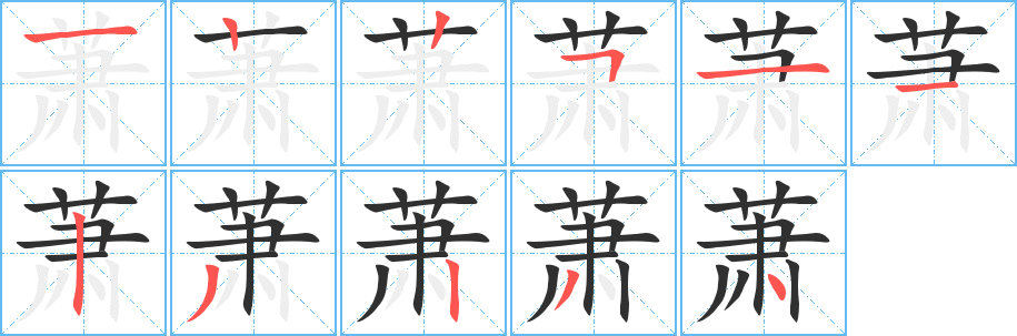 萧笔顺分步演示