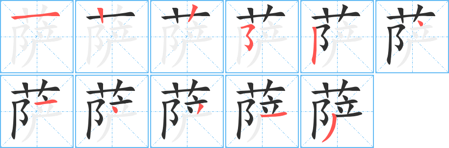 萨笔顺分步演示
