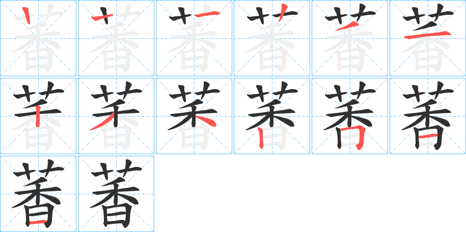 萫笔顺分步演示