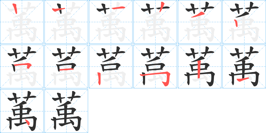 萭笔顺分步演示