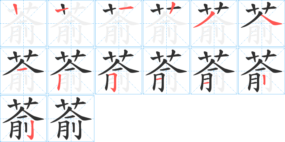 萮笔顺分步演示