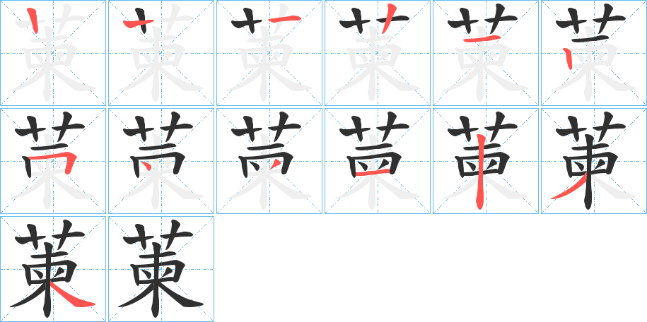 萰笔顺分步演示