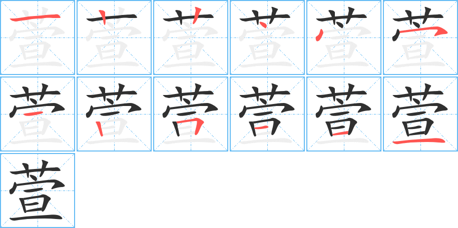 萱笔顺分步演示
