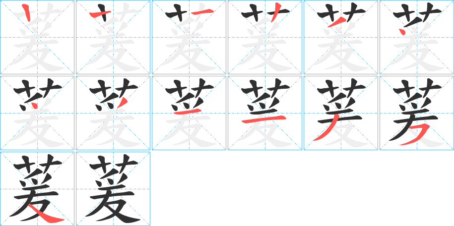 萲笔顺分步演示