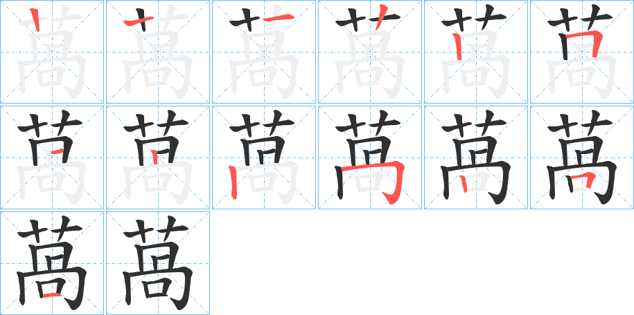 萵笔顺分步演示