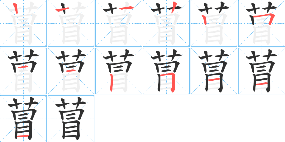 萺笔顺分步演示