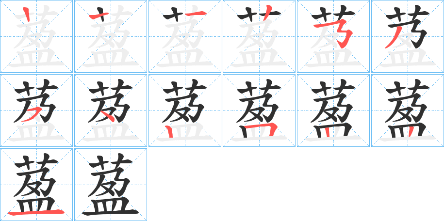 萾笔顺分步演示