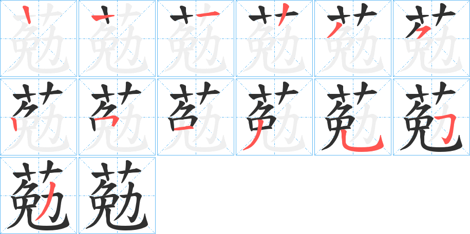 葂笔顺分步演示
