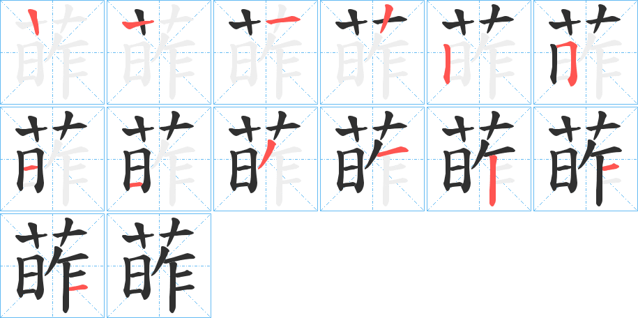 葃笔顺分步演示
