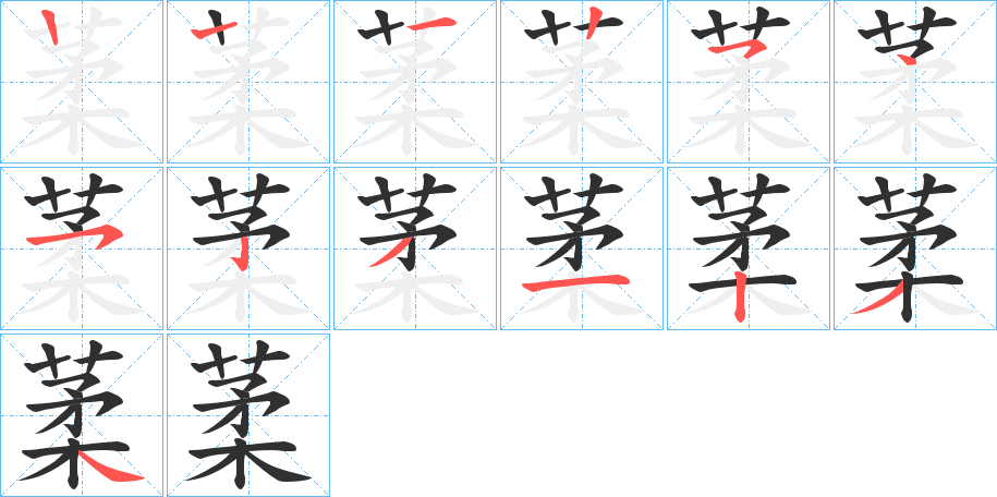 葇笔顺分步演示