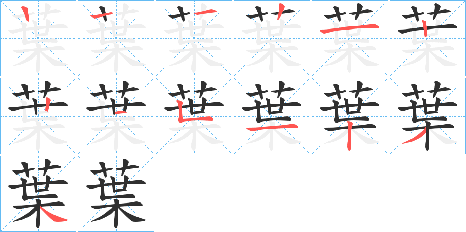 葉笔顺分步演示