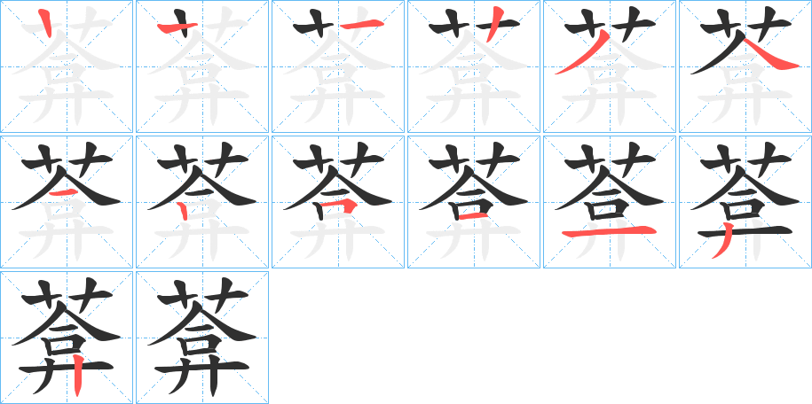 葊笔顺分步演示