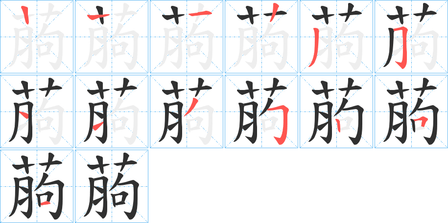 葋笔顺分步演示