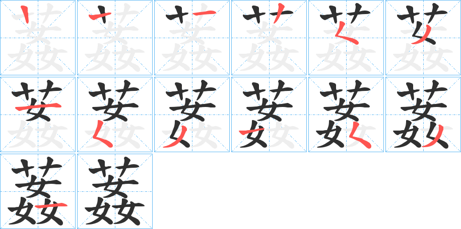葌笔顺分步演示
