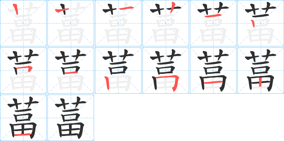 葍笔顺分步演示