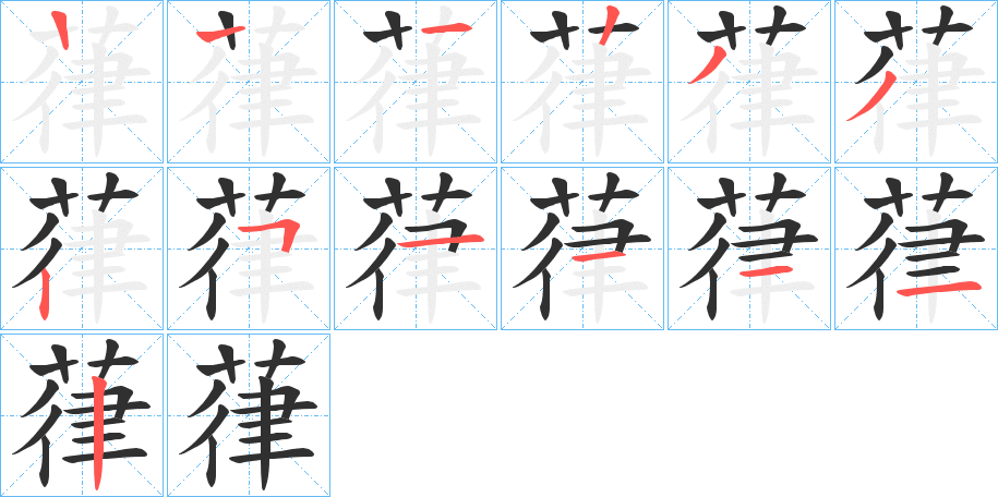葎笔顺分步演示