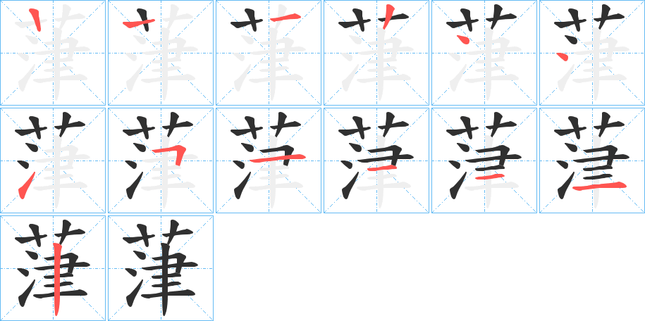 葏笔顺分步演示