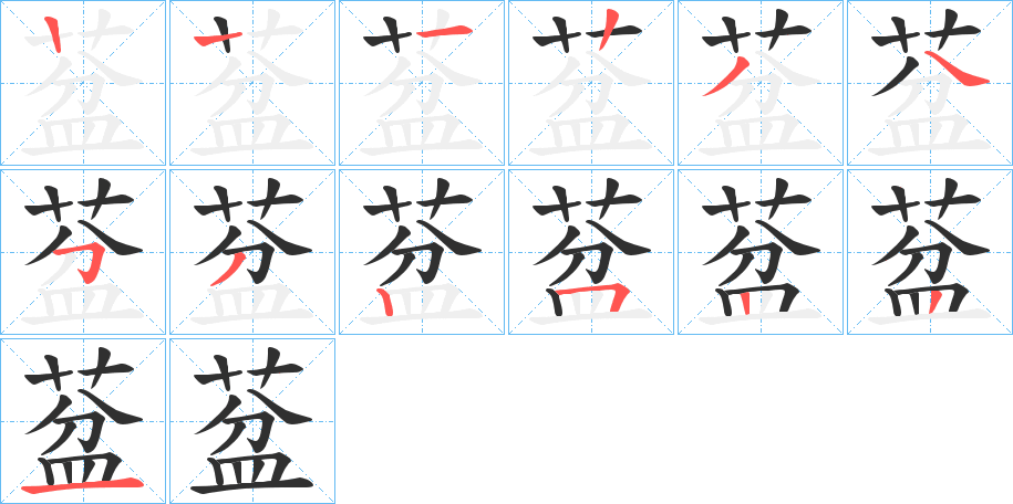 葐笔顺分步演示
