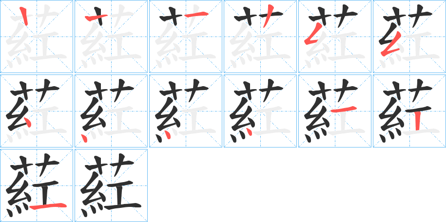 葒笔顺分步演示