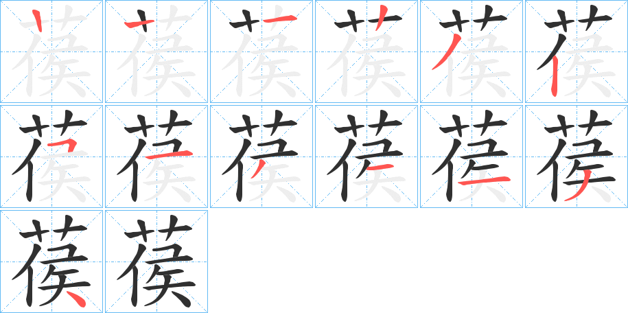 葔笔顺分步演示